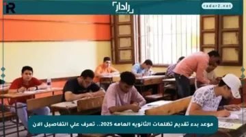 موعد بدء تقديم تظلمات الثانوية العامة 2025.. تعرف على التفاصيل الآن